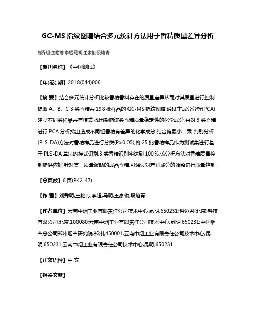 GC-MS指纹图谱结合多元统计方法用于香精质量差异分析