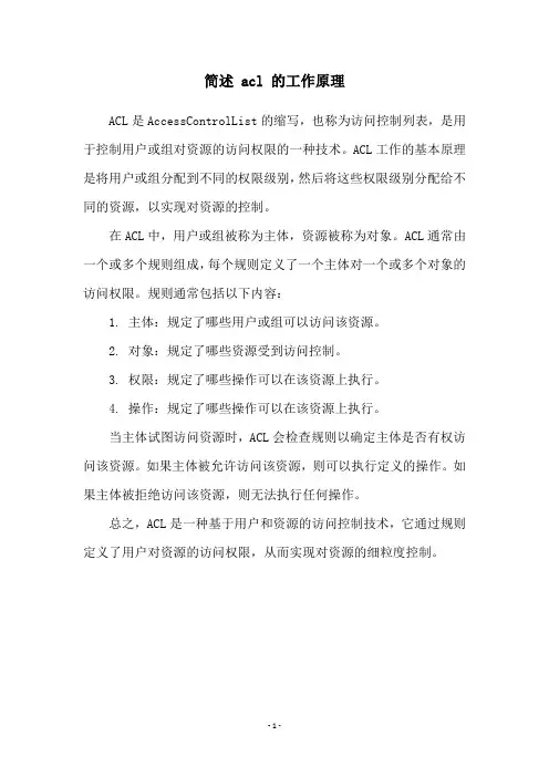 简述 acl 的工作原理