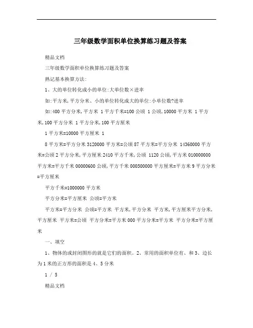 三年级数学面积单位换算练习题及答案