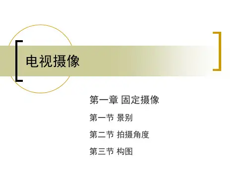 电视摄像PPT教案(固定画面拍摄-构图)