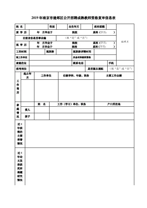 2019年南京市建邺区公开招聘成熟教师资格复审信息表 .doc