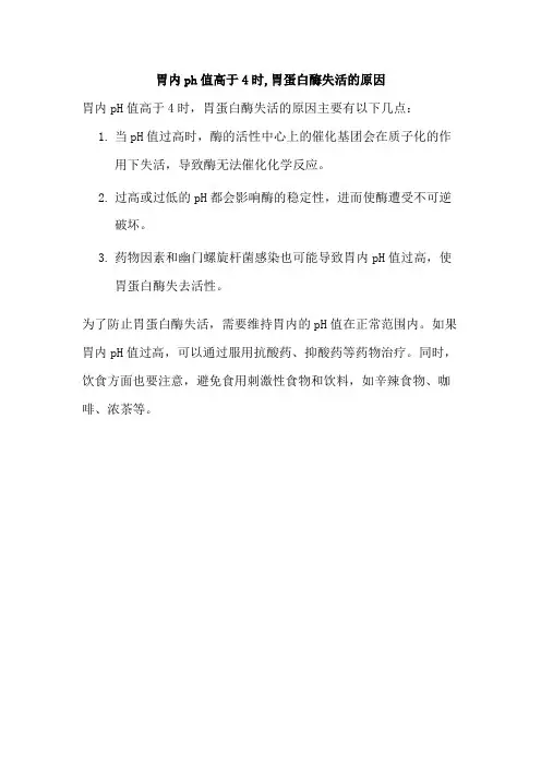 胃内ph值高于4时,胃蛋白酶失活的原因