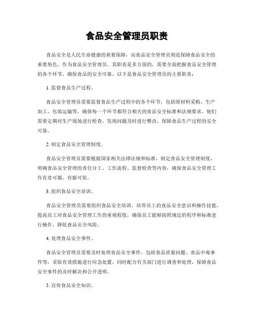 食品安全管理员职责