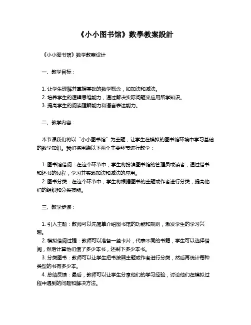 《小小图书馆》数学教案设计   