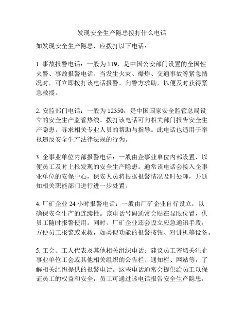 发现安全生产隐患拨打什么电话