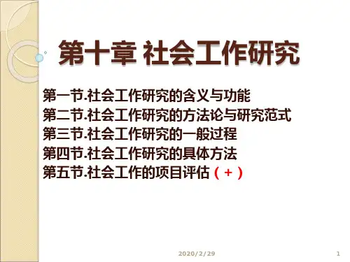 【社工师培训中级综合能力】十社会工作研究中级PPT课件