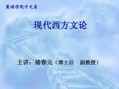 第一讲 现代西方文艺理论概观