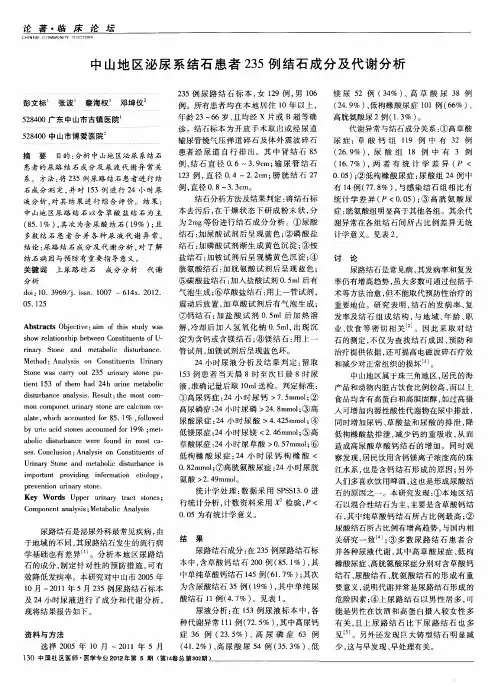 中山地区泌尿系结石患者235例结石成分及代谢分析