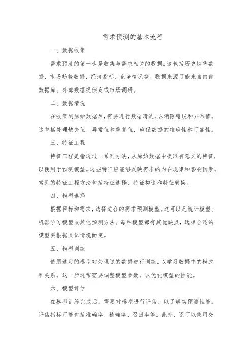 简述需求预测的基本流程。