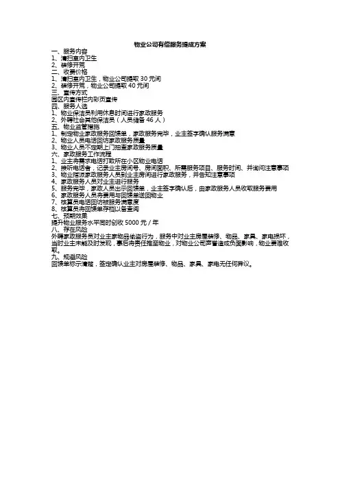 物业公司有偿服务提成方案