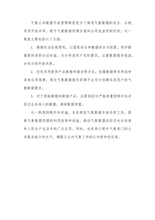 气象 公共数据开放管理制度