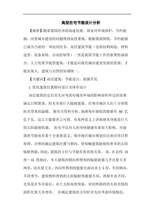 高层住宅节能设计分析论文
