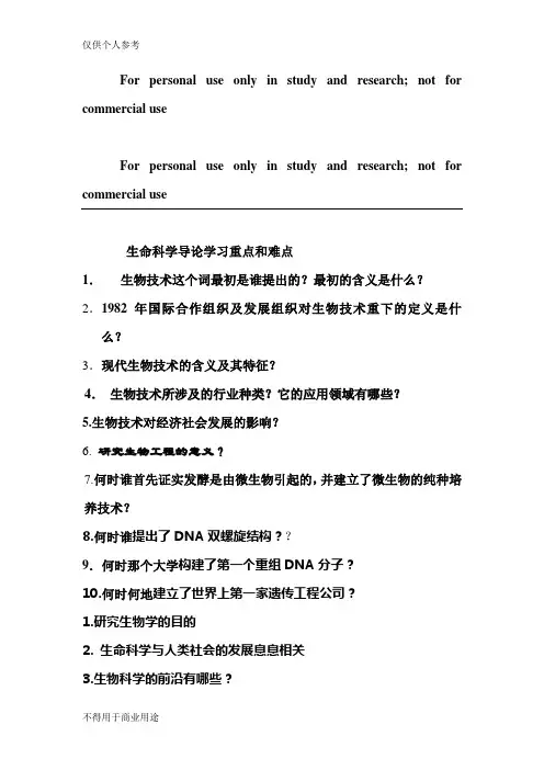 生命科学导论学习重点和难点有全部答案
