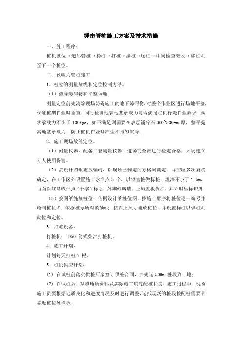 锤击管桩施工方案及技术措施