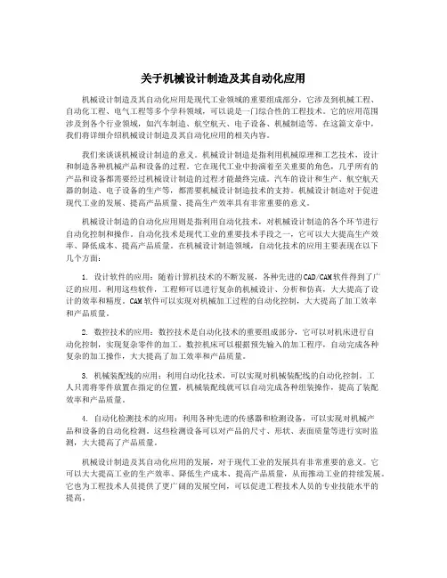 关于机械设计制造及其自动化应用