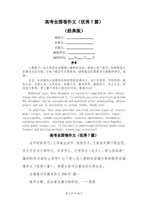 高考全国卷作文(优秀7篇)