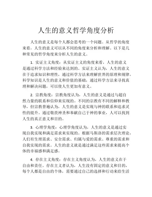 人生的意义哲学角度分析
