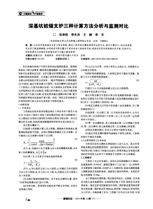 深基坑桩锚支护三种计算方法分析与监测对比