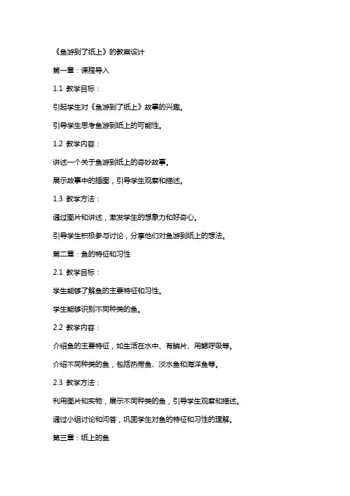 《鱼游到了纸上》的教案设计