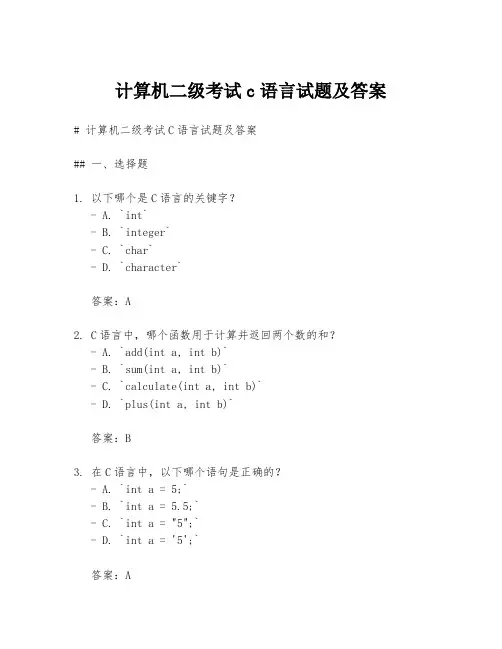 计算机二级考试c语言试题及答案