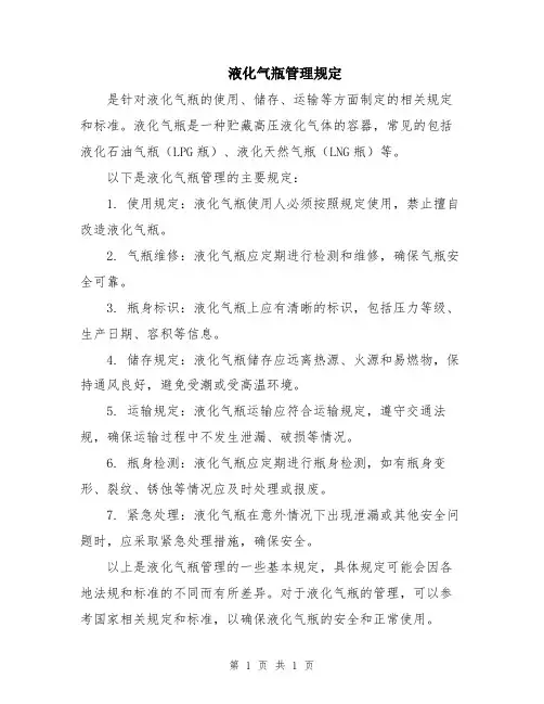 液化气瓶管理规定