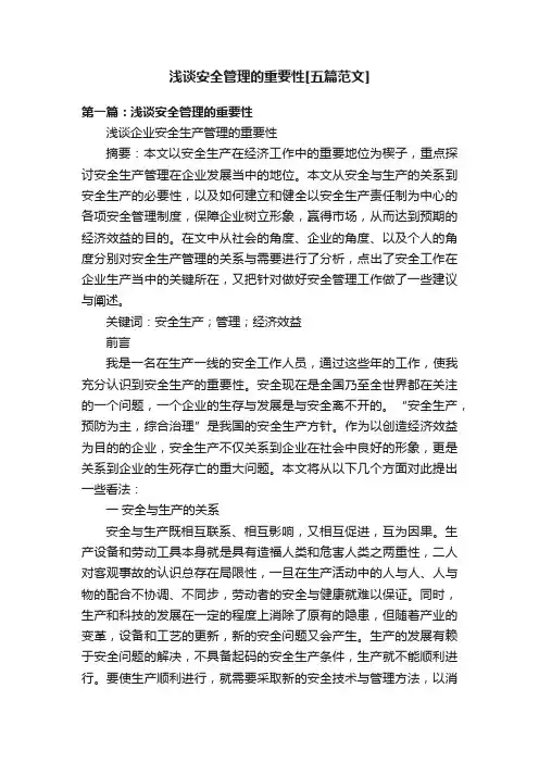 浅谈安全管理的重要性[五篇范文]