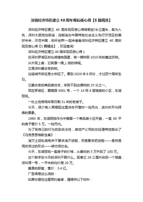 深圳经济特区建立40周年观后感心得【5篇精选】