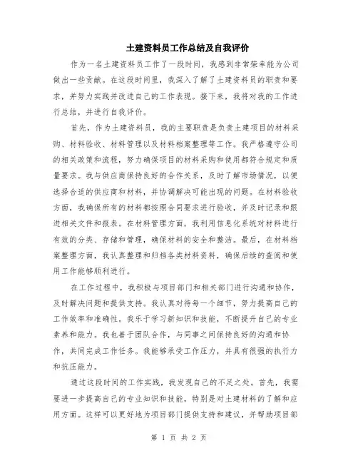 土建资料员工作总结及自我评价