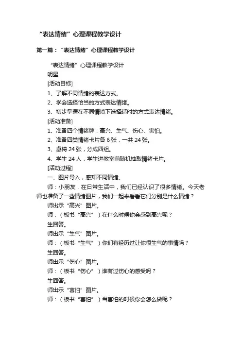 “表达情绪”心理课程教学设计