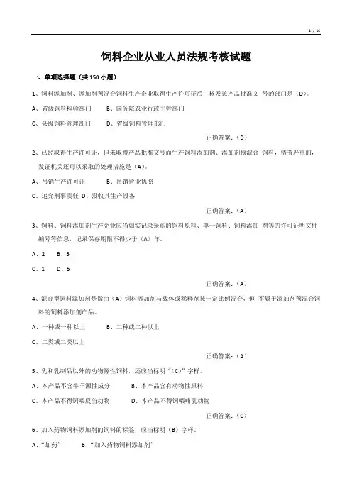 饲料企业从业人员法规考核试题(单项选择题)