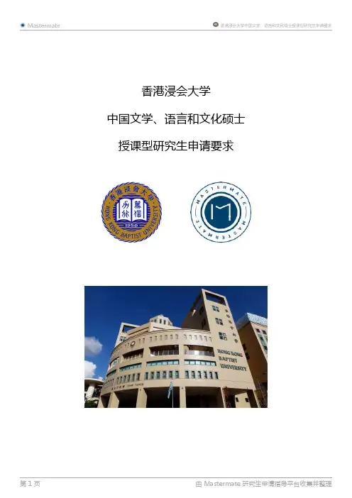 香港浸会大学中国文学、语言和文化硕士授课型研究生申请要求