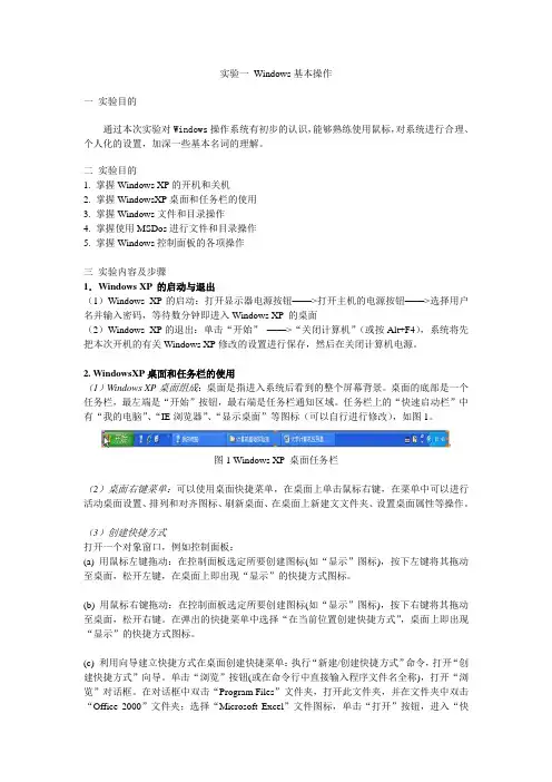 实验一 Windows基本操作