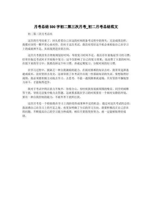 月考总结500字初二第三次月考_初二月考总结范文