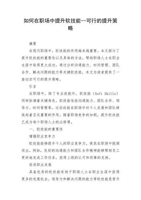 如何在职场中提升软技能