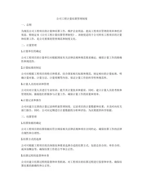 公司工程计量结算管理制度