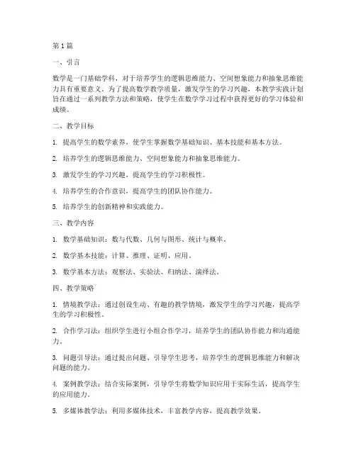 数学教学实践计划(3篇)