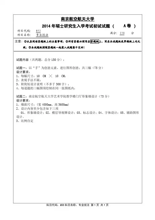 专业技法2014年南京航空航天大学硕士研究生考试真题