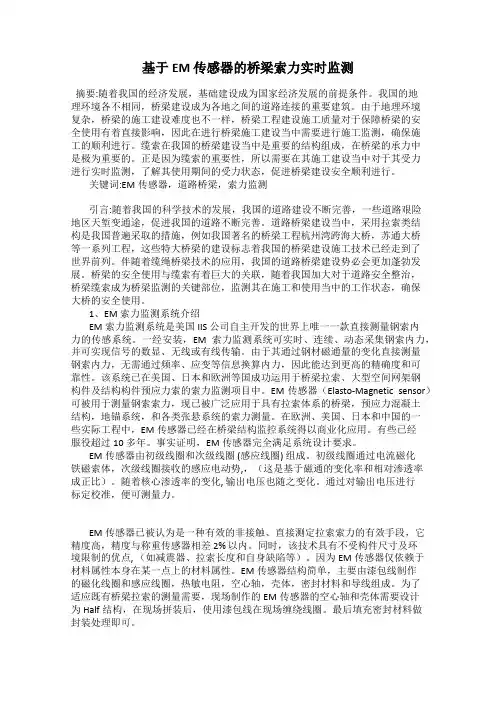 基于EM 传感器的桥梁索力实时监测