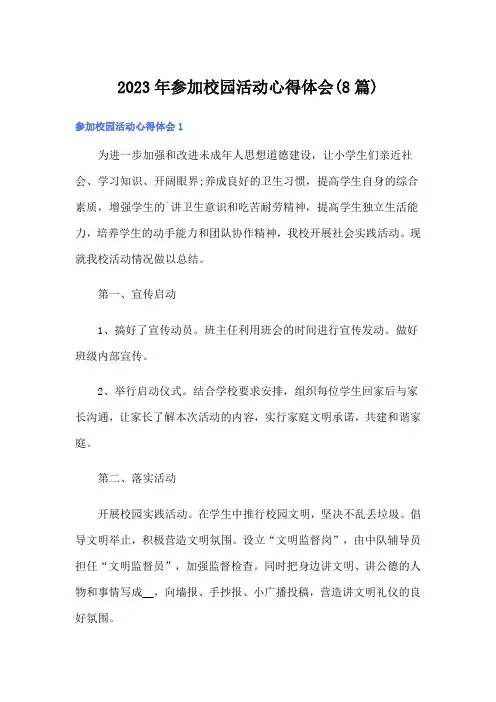 2023年参加校园活动心得体会(8篇)