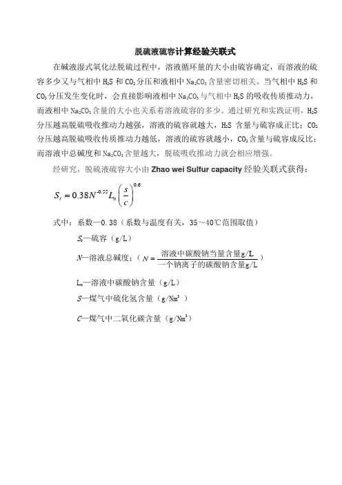 脱硫液硫容计算经验关联式