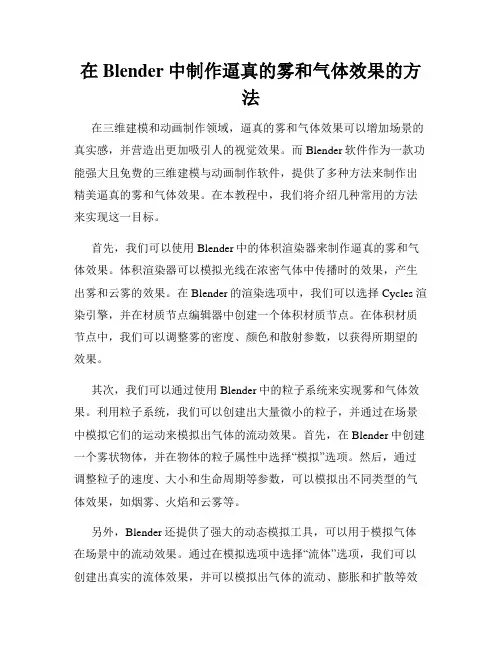 在Blender中制作逼真的雾和气体效果的方法