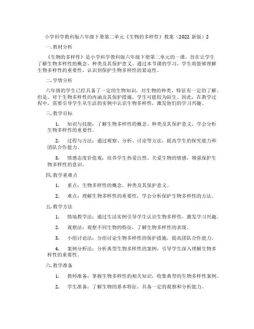 小学科学教科版六年级下册第二单元《生物的多样性》教案(2022新版)2