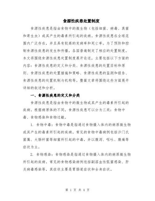 食源性疾患处置制度