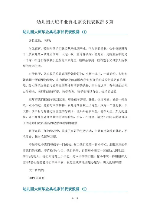 幼儿园大班毕业典礼家长代表致辞5篇