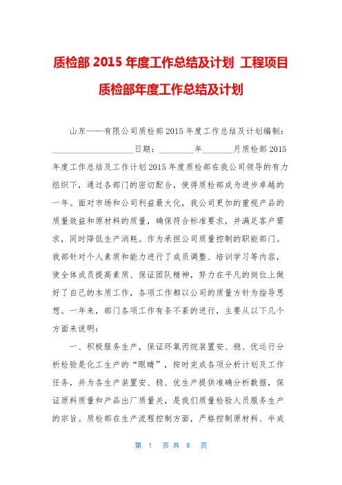 质检部2015年度工作总结及计划 工程项目质检部年度工作总结及计划