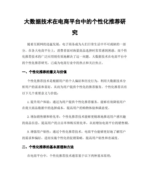 大数据技术在电商平台中的个性化推荐研究