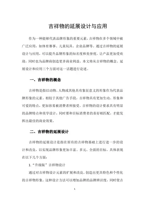 吉祥物的延展设计与应用