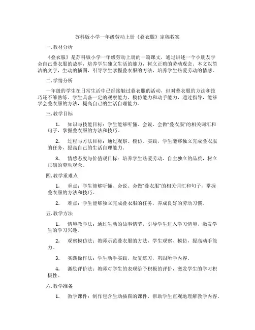 苏科版小学一年级劳动上册《叠衣服》定稿教案