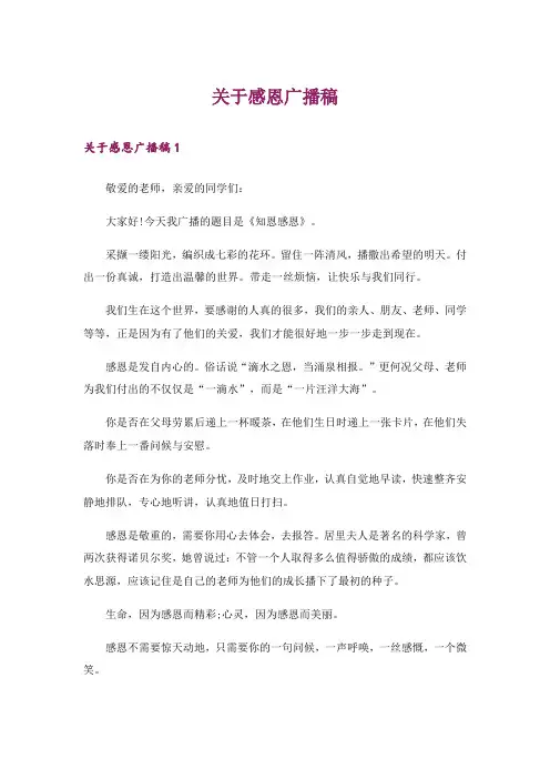 关于感恩广播稿