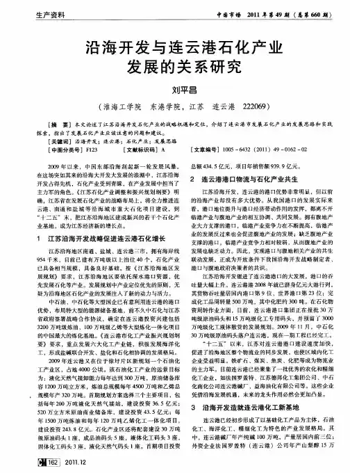 沿海开发与连云港石化产业发展的关系研究